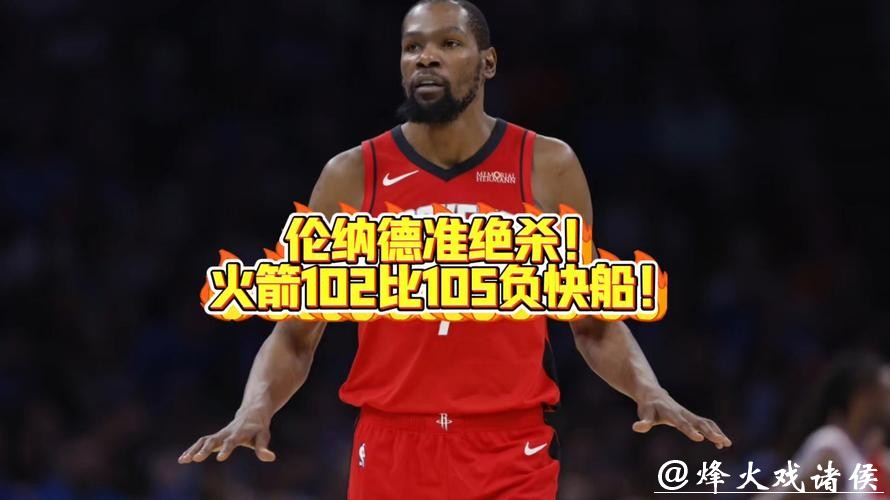 火箭102-95快船！杜兰特谈伦纳德看清现实，申京和阿门一点也成关键