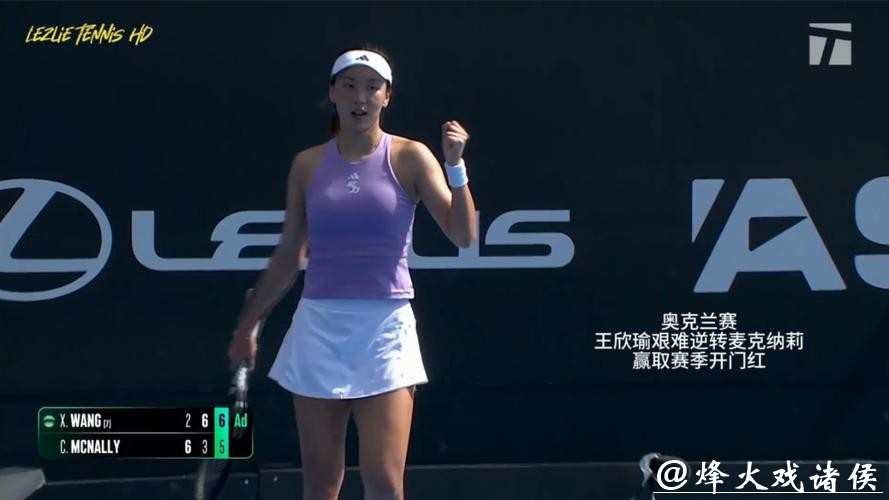 王欣瑜2-1逆转麦克纳莉 取新赛季开门红 王欣瑜2-1逆转麦克纳莉 取新赛季开门红